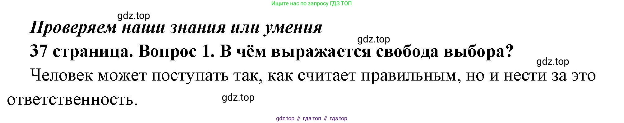 ГДЗ Обществознание, 7 класс Учебник, авторы: Боголюбов Леонид Наумович, Лазебникова Анна Юрьевна, Половникова Анастасия Владимировна, Жильцова Евгения Ивановна, Иванова Людмила Фроловна, Рутковская Елена Лазаревна, Матвеев Александр Измайлович, Французова Ольга Александровна, Лобанов Илья Анатольевич, издательство Просвещение, Москва, 2023, страница 37, номер 1, Решение (краткий овет)