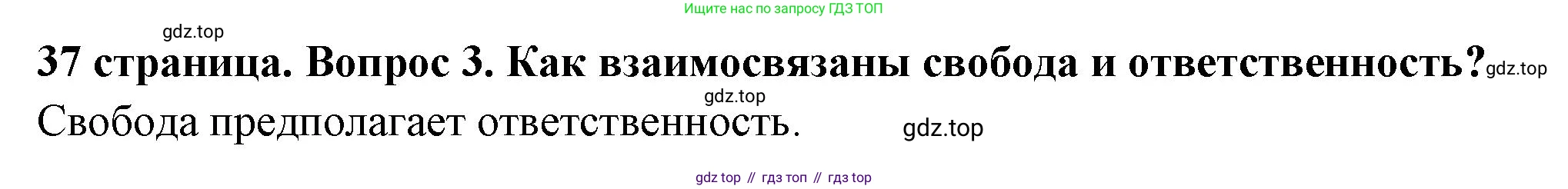 ГДЗ Обществознание, 7 класс Учебник, авторы: Боголюбов Леонид Наумович, Лазебникова Анна Юрьевна, Половникова Анастасия Владимировна, Жильцова Евгения Ивановна, Иванова Людмила Фроловна, Рутковская Елена Лазаревна, Матвеев Александр Измайлович, Французова Ольга Александровна, Лобанов Илья Анатольевич, издательство Просвещение, Москва, 2023, страница 37, номер 3, Решение (краткий овет)