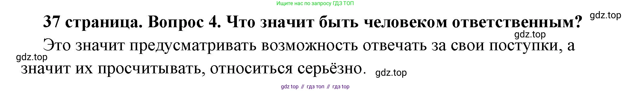 ГДЗ Обществознание, 7 класс Учебник, авторы: Боголюбов Леонид Наумович, Лазебникова Анна Юрьевна, Половникова Анастасия Владимировна, Жильцова Евгения Ивановна, Иванова Людмила Фроловна, Рутковская Елена Лазаревна, Матвеев Александр Измайлович, Французова Ольга Александровна, Лобанов Илья Анатольевич, издательство Просвещение, Москва, 2023, страница 37, номер 4, Решение (краткий овет)