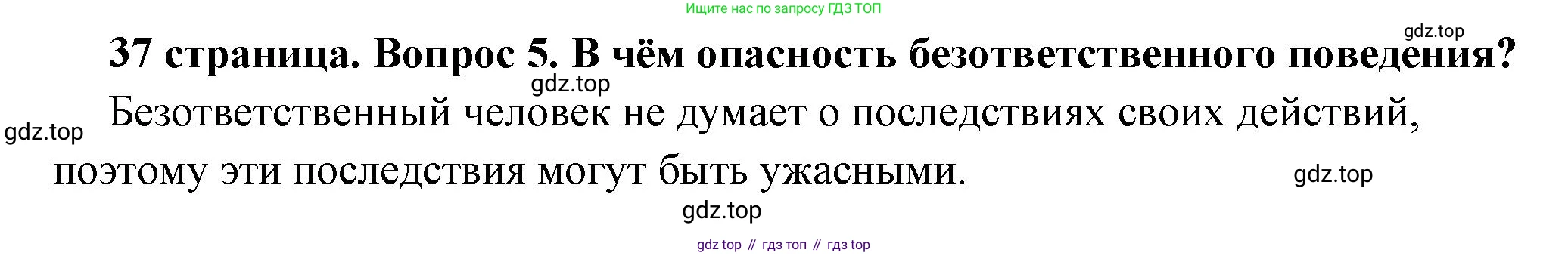 ГДЗ Обществознание, 7 класс Учебник, авторы: Боголюбов Леонид Наумович, Лазебникова Анна Юрьевна, Половникова Анастасия Владимировна, Жильцова Евгения Ивановна, Иванова Людмила Фроловна, Рутковская Елена Лазаревна, Матвеев Александр Измайлович, Французова Ольга Александровна, Лобанов Илья Анатольевич, издательство Просвещение, Москва, 2023, страница 37, номер 5, Решение (краткий овет)