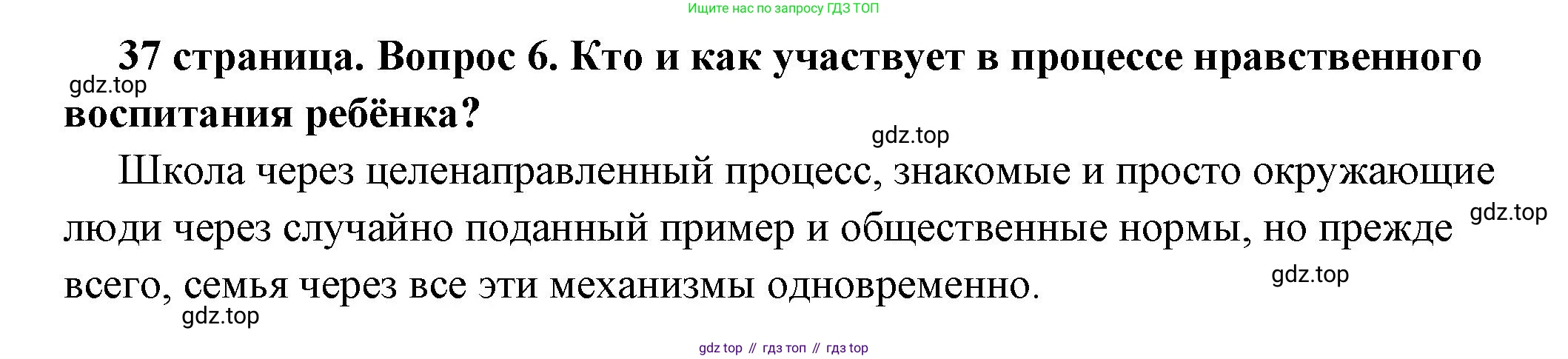 ГДЗ Обществознание, 7 класс Учебник, авторы: Боголюбов Леонид Наумович, Лазебникова Анна Юрьевна, Половникова Анастасия Владимировна, Жильцова Евгения Ивановна, Иванова Людмила Фроловна, Рутковская Елена Лазаревна, Матвеев Александр Измайлович, Французова Ольга Александровна, Лобанов Илья Анатольевич, издательство Просвещение, Москва, 2023, страница 37, номер 6, Решение (краткий овет)