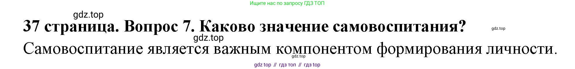 ГДЗ Обществознание, 7 класс Учебник, авторы: Боголюбов Леонид Наумович, Лазебникова Анна Юрьевна, Половникова Анастасия Владимировна, Жильцова Евгения Ивановна, Иванова Людмила Фроловна, Рутковская Елена Лазаревна, Матвеев Александр Измайлович, Французова Ольга Александровна, Лобанов Илья Анатольевич, издательство Просвещение, Москва, 2023, страница 37, номер 7, Решение (краткий овет)
