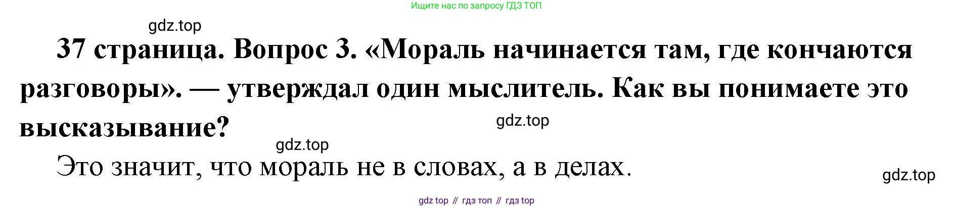 ГДЗ Обществознание, 7 класс Учебник, авторы: Боголюбов Леонид Наумович, Лазебникова Анна Юрьевна, Половникова Анастасия Владимировна, Жильцова Евгения Ивановна, Иванова Людмила Фроловна, Рутковская Елена Лазаревна, Матвеев Александр Измайлович, Французова Ольга Александровна, Лобанов Илья Анатольевич, издательство Просвещение, Москва, 2023, страница 37, номер 3, Решение (краткий овет)