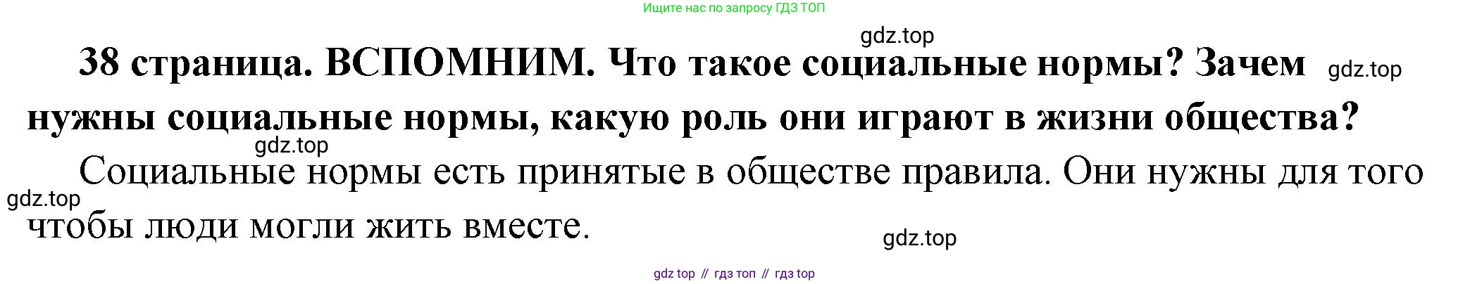 ГДЗ Обществознание, 7 класс Учебник, авторы: Боголюбов Леонид Наумович, Лазебникова Анна Юрьевна, Половникова Анастасия Владимировна, Жильцова Евгения Ивановна, Иванова Людмила Фроловна, Рутковская Елена Лазаревна, Матвеев Александр Измайлович, Французова Ольга Александровна, Лобанов Илья Анатольевич, издательство Просвещение, Москва, 2023, страница 38, Решение (краткий овет)