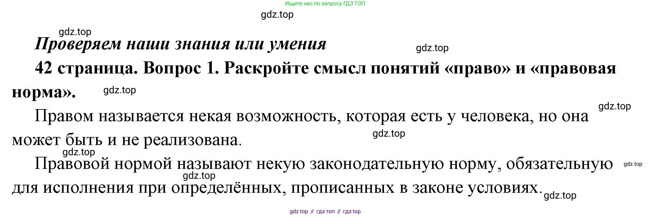 ГДЗ Обществознание, 7 класс Учебник, авторы: Боголюбов Леонид Наумович, Лазебникова Анна Юрьевна, Половникова Анастасия Владимировна, Жильцова Евгения Ивановна, Иванова Людмила Фроловна, Рутковская Елена Лазаревна, Матвеев Александр Измайлович, Французова Ольга Александровна, Лобанов Илья Анатольевич, издательство Просвещение, Москва, 2023, страница 42, номер 1, Решение (краткий овет)