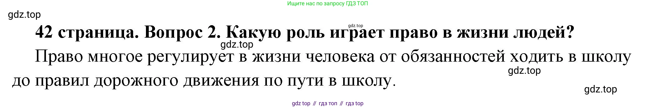 ГДЗ Обществознание, 7 класс Учебник, авторы: Боголюбов Леонид Наумович, Лазебникова Анна Юрьевна, Половникова Анастасия Владимировна, Жильцова Евгения Ивановна, Иванова Людмила Фроловна, Рутковская Елена Лазаревна, Матвеев Александр Измайлович, Французова Ольга Александровна, Лобанов Илья Анатольевич, издательство Просвещение, Москва, 2023, страница 42, номер 2, Решение (краткий овет)