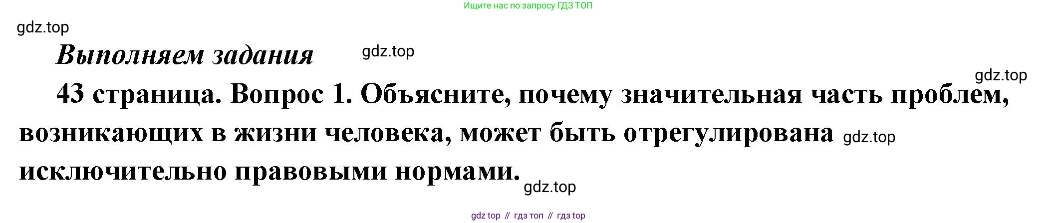 ГДЗ Обществознание, 7 класс Учебник, авторы: Боголюбов Леонид Наумович, Лазебникова Анна Юрьевна, Половникова Анастасия Владимировна, Жильцова Евгения Ивановна, Иванова Людмила Фроловна, Рутковская Елена Лазаревна, Матвеев Александр Измайлович, Французова Ольга Александровна, Лобанов Илья Анатольевич, издательство Просвещение, Москва, 2023, страница 43, номер 1, Решение (краткий овет)