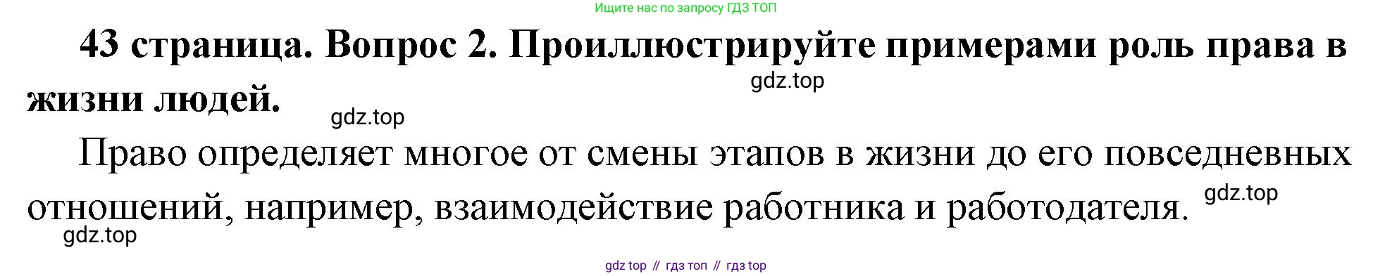 ГДЗ Обществознание, 7 класс Учебник, авторы: Боголюбов Леонид Наумович, Лазебникова Анна Юрьевна, Половникова Анастасия Владимировна, Жильцова Евгения Ивановна, Иванова Людмила Фроловна, Рутковская Елена Лазаревна, Матвеев Александр Измайлович, Французова Ольга Александровна, Лобанов Илья Анатольевич, издательство Просвещение, Москва, 2023, страница 43, номер 2, Решение (краткий овет)