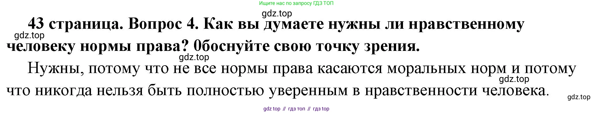 ГДЗ Обществознание, 7 класс Учебник, авторы: Боголюбов Леонид Наумович, Лазебникова Анна Юрьевна, Половникова Анастасия Владимировна, Жильцова Евгения Ивановна, Иванова Людмила Фроловна, Рутковская Елена Лазаревна, Матвеев Александр Измайлович, Французова Ольга Александровна, Лобанов Илья Анатольевич, издательство Просвещение, Москва, 2023, страница 43, номер 4, Решение (краткий овет)