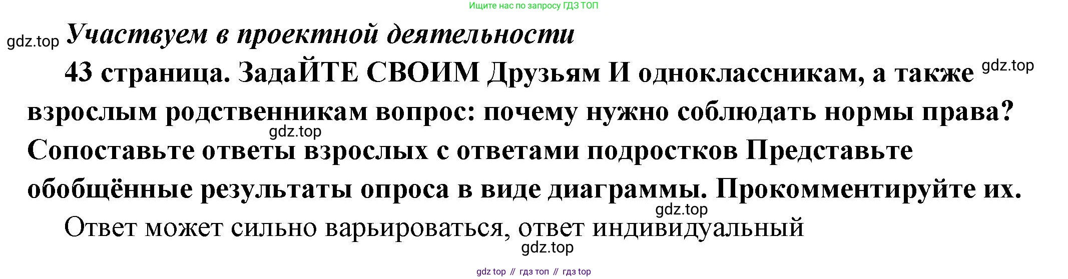ГДЗ Обществознание, 7 класс Учебник, авторы: Боголюбов Леонид Наумович, Лазебникова Анна Юрьевна, Половникова Анастасия Владимировна, Жильцова Евгения Ивановна, Иванова Людмила Фроловна, Рутковская Елена Лазаревна, Матвеев Александр Измайлович, Французова Ольга Александровна, Лобанов Илья Анатольевич, издательство Просвещение, Москва, 2023, страница 43, Решение (краткий овет)