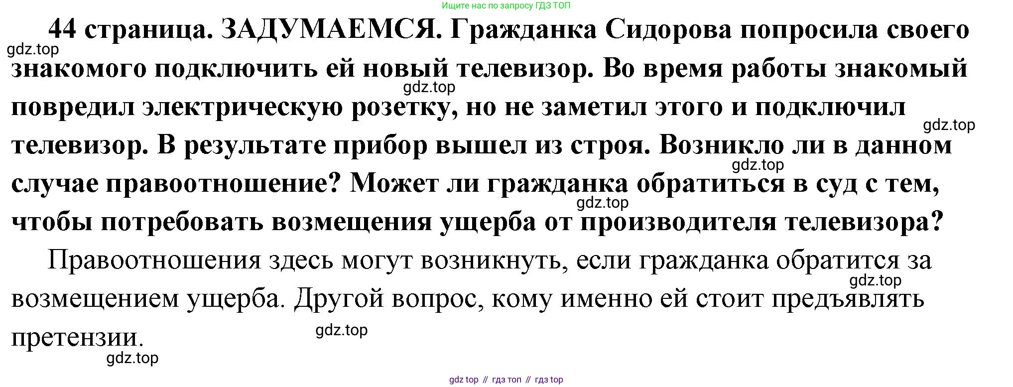 ГДЗ Обществознание, 7 класс Учебник, авторы: Боголюбов Леонид Наумович, Лазебникова Анна Юрьевна, Половникова Анастасия Владимировна, Жильцова Евгения Ивановна, Иванова Людмила Фроловна, Рутковская Елена Лазаревна, Матвеев Александр Измайлович, Французова Ольга Александровна, Лобанов Илья Анатольевич, издательство Просвещение, Москва, 2023, страница 44, Решение (краткий овет)