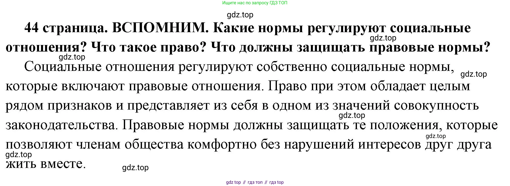 ГДЗ Обществознание, 7 класс Учебник, авторы: Боголюбов Леонид Наумович, Лазебникова Анна Юрьевна, Половникова Анастасия Владимировна, Жильцова Евгения Ивановна, Иванова Людмила Фроловна, Рутковская Елена Лазаревна, Матвеев Александр Измайлович, Французова Ольга Александровна, Лобанов Илья Анатольевич, издательство Просвещение, Москва, 2023, страница 44, Решение (краткий овет)