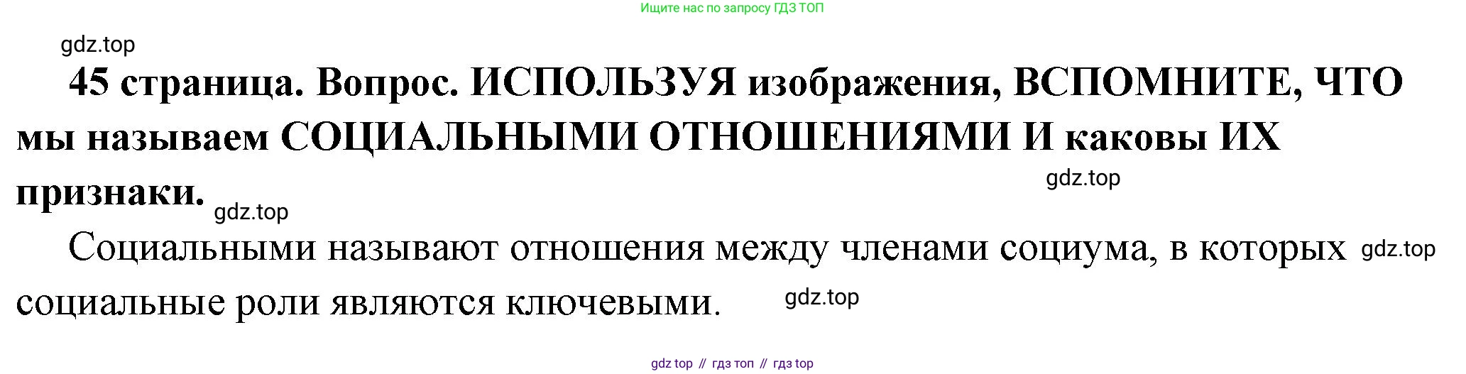 ГДЗ Обществознание, 7 класс Учебник, авторы: Боголюбов Леонид Наумович, Лазебникова Анна Юрьевна, Половникова Анастасия Владимировна, Жильцова Евгения Ивановна, Иванова Людмила Фроловна, Рутковская Елена Лазаревна, Матвеев Александр Измайлович, Французова Ольга Александровна, Лобанов Илья Анатольевич, издательство Просвещение, Москва, 2023, страница 45, номер 1, Решение (краткий овет)