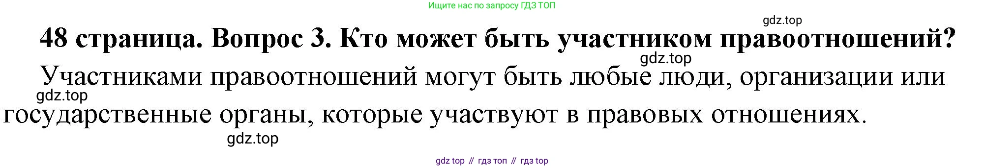 ГДЗ Обществознание, 7 класс Учебник, авторы: Боголюбов Леонид Наумович, Лазебникова Анна Юрьевна, Половникова Анастасия Владимировна, Жильцова Евгения Ивановна, Иванова Людмила Фроловна, Рутковская Елена Лазаревна, Матвеев Александр Измайлович, Французова Ольга Александровна, Лобанов Илья Анатольевич, издательство Просвещение, Москва, 2023, страница 48, номер 3, Решение (краткий овет)