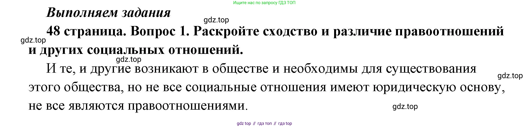 ГДЗ Обществознание, 7 класс Учебник, авторы: Боголюбов Леонид Наумович, Лазебникова Анна Юрьевна, Половникова Анастасия Владимировна, Жильцова Евгения Ивановна, Иванова Людмила Фроловна, Рутковская Елена Лазаревна, Матвеев Александр Измайлович, Французова Ольга Александровна, Лобанов Илья Анатольевич, издательство Просвещение, Москва, 2023, страница 48, номер 1, Решение (краткий овет)