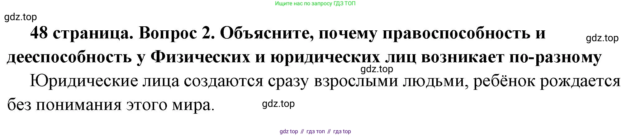 ГДЗ Обществознание, 7 класс Учебник, авторы: Боголюбов Леонид Наумович, Лазебникова Анна Юрьевна, Половникова Анастасия Владимировна, Жильцова Евгения Ивановна, Иванова Людмила Фроловна, Рутковская Елена Лазаревна, Матвеев Александр Измайлович, Французова Ольга Александровна, Лобанов Илья Анатольевич, издательство Просвещение, Москва, 2023, страница 48, номер 2, Решение (краткий овет)