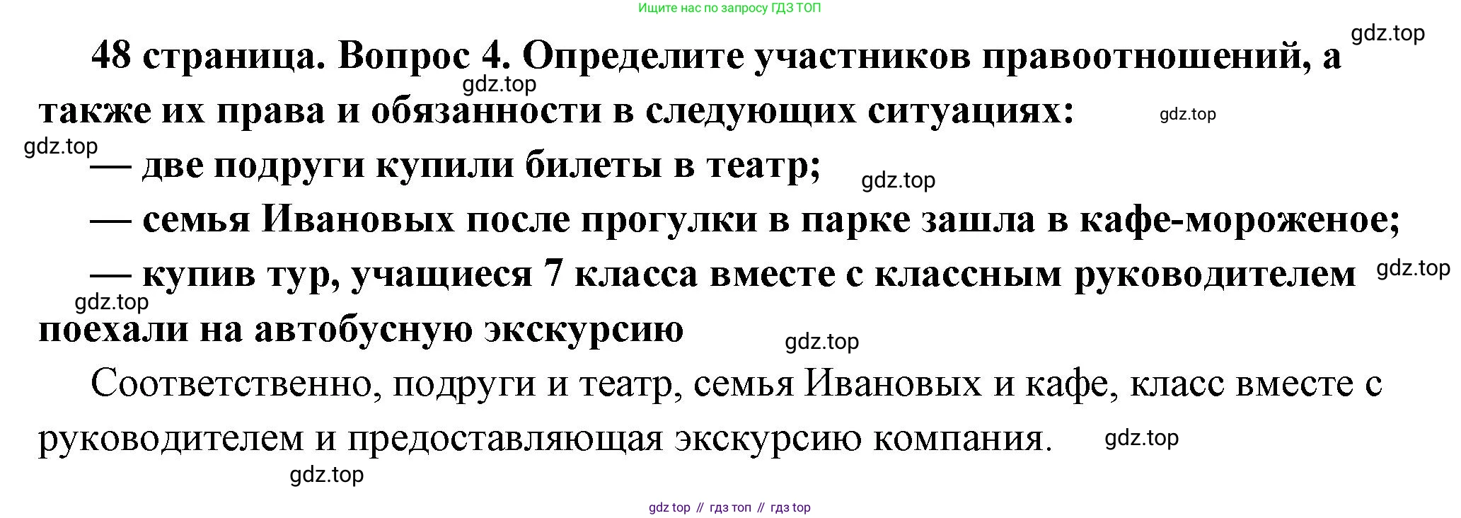 ГДЗ Обществознание, 7 класс Учебник, авторы: Боголюбов Леонид Наумович, Лазебникова Анна Юрьевна, Половникова Анастасия Владимировна, Жильцова Евгения Ивановна, Иванова Людмила Фроловна, Рутковская Елена Лазаревна, Матвеев Александр Измайлович, Французова Ольга Александровна, Лобанов Илья Анатольевич, издательство Просвещение, Москва, 2023, страница 48, номер 4, Решение (краткий овет)