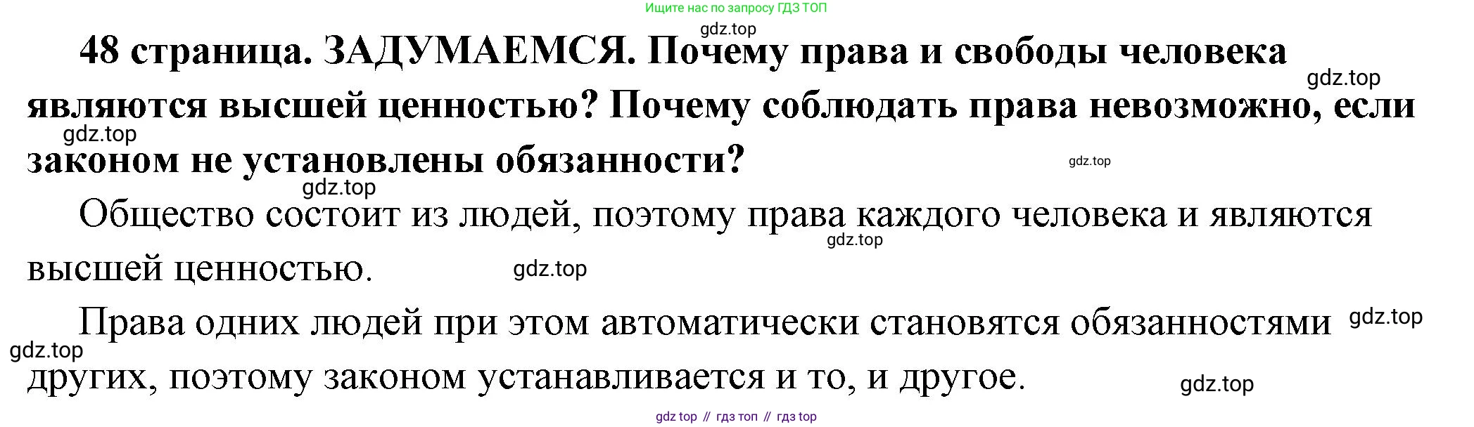 ГДЗ Обществознание, 7 класс Учебник, авторы: Боголюбов Леонид Наумович, Лазебникова Анна Юрьевна, Половникова Анастасия Владимировна, Жильцова Евгения Ивановна, Иванова Людмила Фроловна, Рутковская Елена Лазаревна, Матвеев Александр Измайлович, Французова Ольга Александровна, Лобанов Илья Анатольевич, издательство Просвещение, Москва, 2023, страница 48, Решение (краткий овет)