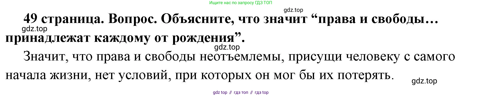 ГДЗ Обществознание, 7 класс Учебник, авторы: Боголюбов Леонид Наумович, Лазебникова Анна Юрьевна, Половникова Анастасия Владимировна, Жильцова Евгения Ивановна, Иванова Людмила Фроловна, Рутковская Елена Лазаревна, Матвеев Александр Измайлович, Французова Ольга Александровна, Лобанов Илья Анатольевич, издательство Просвещение, Москва, 2023, страница 49, номер 1, Решение (краткий овет)