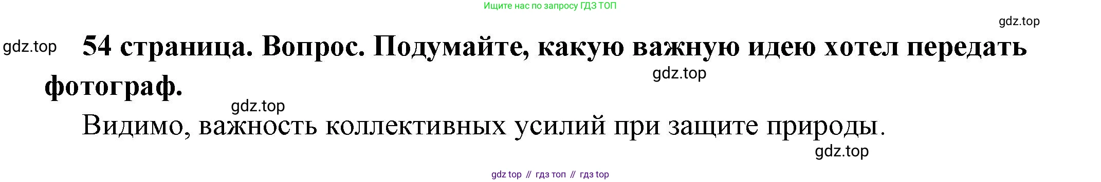ГДЗ Обществознание, 7 класс Учебник, авторы: Боголюбов Леонид Наумович, Лазебникова Анна Юрьевна, Половникова Анастасия Владимировна, Жильцова Евгения Ивановна, Иванова Людмила Фроловна, Рутковская Елена Лазаревна, Матвеев Александр Измайлович, Французова Ольга Александровна, Лобанов Илья Анатольевич, издательство Просвещение, Москва, 2023, страница 54, номер 9, Решение (краткий овет)