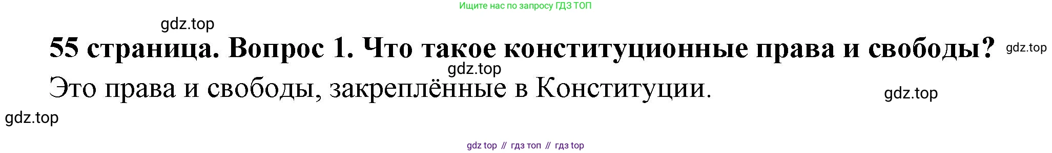 ГДЗ Обществознание, 7 класс Учебник, авторы: Боголюбов Леонид Наумович, Лазебникова Анна Юрьевна, Половникова Анастасия Владимировна, Жильцова Евгения Ивановна, Иванова Людмила Фроловна, Рутковская Елена Лазаревна, Матвеев Александр Измайлович, Французова Ольга Александровна, Лобанов Илья Анатольевич, издательство Просвещение, Москва, 2023, страница 55, номер 1, Решение (краткий овет)