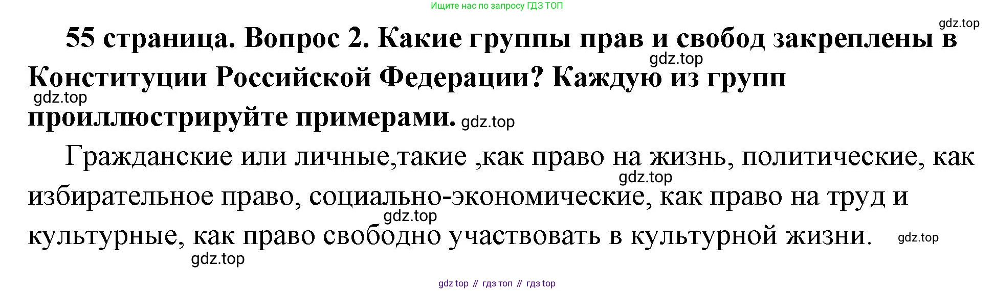 ГДЗ Обществознание, 7 класс Учебник, авторы: Боголюбов Леонид Наумович, Лазебникова Анна Юрьевна, Половникова Анастасия Владимировна, Жильцова Евгения Ивановна, Иванова Людмила Фроловна, Рутковская Елена Лазаревна, Матвеев Александр Измайлович, Французова Ольга Александровна, Лобанов Илья Анатольевич, издательство Просвещение, Москва, 2023, страница 55, номер 2, Решение (краткий овет)