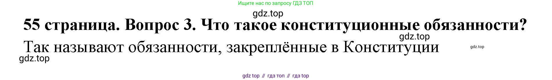 ГДЗ Обществознание, 7 класс Учебник, авторы: Боголюбов Леонид Наумович, Лазебникова Анна Юрьевна, Половникова Анастасия Владимировна, Жильцова Евгения Ивановна, Иванова Людмила Фроловна, Рутковская Елена Лазаревна, Матвеев Александр Измайлович, Французова Ольга Александровна, Лобанов Илья Анатольевич, издательство Просвещение, Москва, 2023, страница 55, номер 3, Решение (краткий овет)