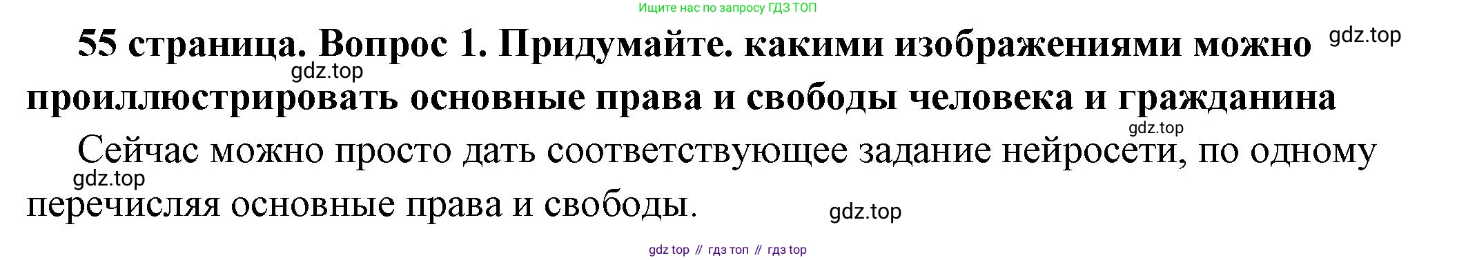 ГДЗ Обществознание, 7 класс Учебник, авторы: Боголюбов Леонид Наумович, Лазебникова Анна Юрьевна, Половникова Анастасия Владимировна, Жильцова Евгения Ивановна, Иванова Людмила Фроловна, Рутковская Елена Лазаревна, Матвеев Александр Измайлович, Французова Ольга Александровна, Лобанов Илья Анатольевич, издательство Просвещение, Москва, 2023, страница 55, номер 1, Решение (краткий овет)
