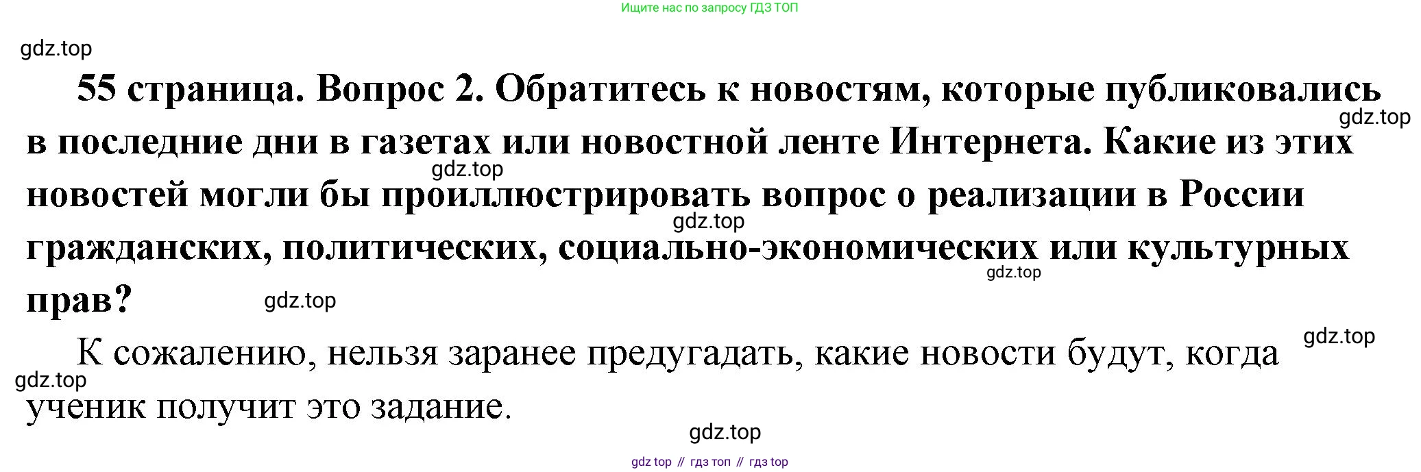ГДЗ Обществознание, 7 класс Учебник, авторы: Боголюбов Леонид Наумович, Лазебникова Анна Юрьевна, Половникова Анастасия Владимировна, Жильцова Евгения Ивановна, Иванова Людмила Фроловна, Рутковская Елена Лазаревна, Матвеев Александр Измайлович, Французова Ольга Александровна, Лобанов Илья Анатольевич, издательство Просвещение, Москва, 2023, страница 55, номер 2, Решение (краткий овет)