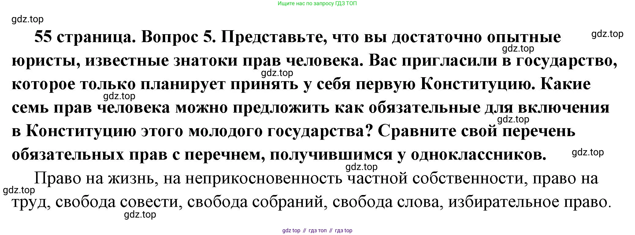 ГДЗ Обществознание, 7 класс Учебник, авторы: Боголюбов Леонид Наумович, Лазебникова Анна Юрьевна, Половникова Анастасия Владимировна, Жильцова Евгения Ивановна, Иванова Людмила Фроловна, Рутковская Елена Лазаревна, Матвеев Александр Измайлович, Французова Ольга Александровна, Лобанов Илья Анатольевич, издательство Просвещение, Москва, 2023, страница 55, номер 5, Решение (краткий овет)