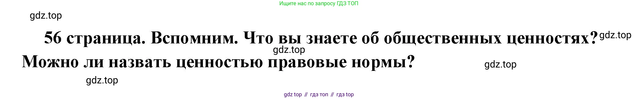 ГДЗ Обществознание, 7 класс Учебник, авторы: Боголюбов Леонид Наумович, Лазебникова Анна Юрьевна, Половникова Анастасия Владимировна, Жильцова Евгения Ивановна, Иванова Людмила Фроловна, Рутковская Елена Лазаревна, Матвеев Александр Измайлович, Французова Ольга Александровна, Лобанов Илья Анатольевич, издательство Просвещение, Москва, 2023, страница 56, Решение (краткий овет)