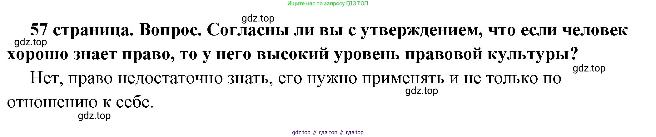 ГДЗ Обществознание, 7 класс Учебник, авторы: Боголюбов Леонид Наумович, Лазебникова Анна Юрьевна, Половникова Анастасия Владимировна, Жильцова Евгения Ивановна, Иванова Людмила Фроловна, Рутковская Елена Лазаревна, Матвеев Александр Измайлович, Французова Ольга Александровна, Лобанов Илья Анатольевич, издательство Просвещение, Москва, 2023, страница 57, номер 1, Решение (краткий овет)