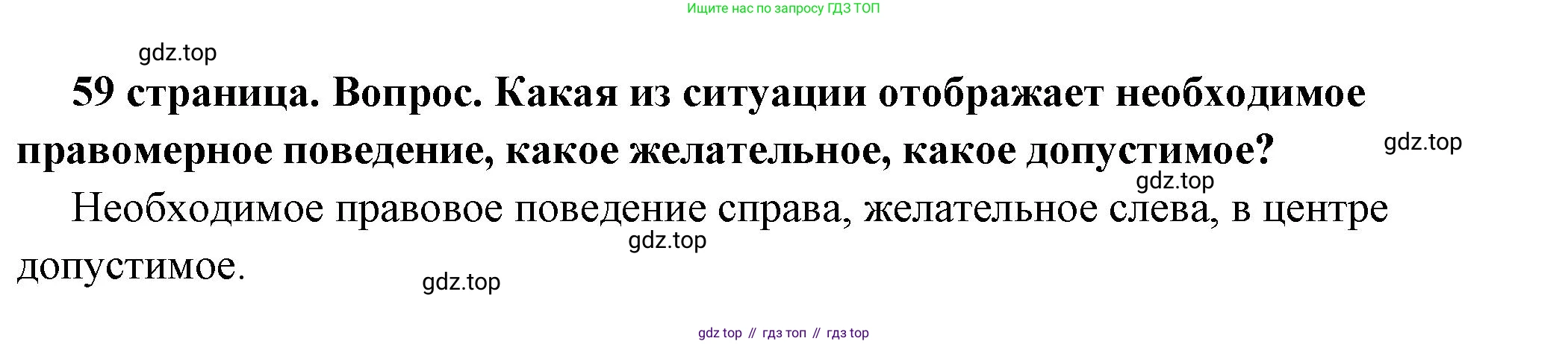 ГДЗ Обществознание, 7 класс Учебник, авторы: Боголюбов Леонид Наумович, Лазебникова Анна Юрьевна, Половникова Анастасия Владимировна, Жильцова Евгения Ивановна, Иванова Людмила Фроловна, Рутковская Елена Лазаревна, Матвеев Александр Измайлович, Французова Ольга Александровна, Лобанов Илья Анатольевич, издательство Просвещение, Москва, 2023, страница 59, номер 3, Решение (краткий овет)