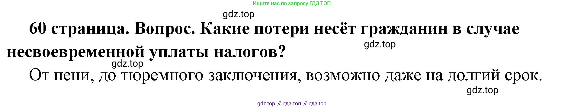 ГДЗ Обществознание, 7 класс Учебник, авторы: Боголюбов Леонид Наумович, Лазебникова Анна Юрьевна, Половникова Анастасия Владимировна, Жильцова Евгения Ивановна, Иванова Людмила Фроловна, Рутковская Елена Лазаревна, Матвеев Александр Измайлович, Французова Ольга Александровна, Лобанов Илья Анатольевич, издательство Просвещение, Москва, 2023, страница 60, номер 4, Решение (краткий овет)