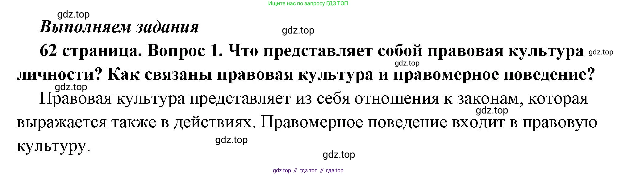 ГДЗ Обществознание, 7 класс Учебник, авторы: Боголюбов Леонид Наумович, Лазебникова Анна Юрьевна, Половникова Анастасия Владимировна, Жильцова Евгения Ивановна, Иванова Людмила Фроловна, Рутковская Елена Лазаревна, Матвеев Александр Измайлович, Французова Ольга Александровна, Лобанов Илья Анатольевич, издательство Просвещение, Москва, 2023, страница 62, номер 1, Решение (краткий овет)