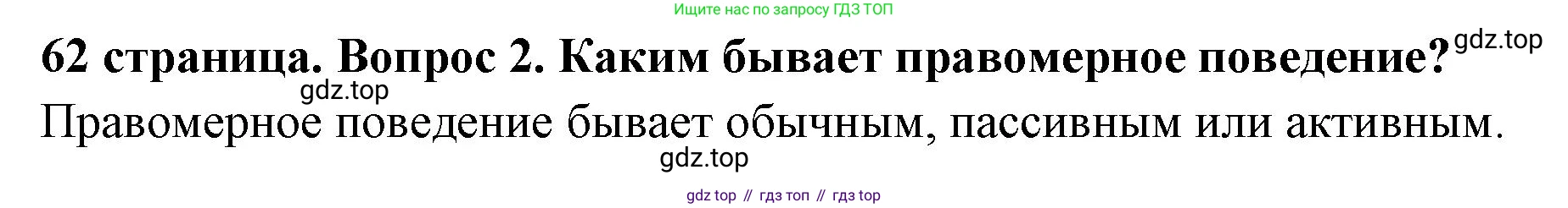 ГДЗ Обществознание, 7 класс Учебник, авторы: Боголюбов Леонид Наумович, Лазебникова Анна Юрьевна, Половникова Анастасия Владимировна, Жильцова Евгения Ивановна, Иванова Людмила Фроловна, Рутковская Елена Лазаревна, Матвеев Александр Измайлович, Французова Ольга Александровна, Лобанов Илья Анатольевич, издательство Просвещение, Москва, 2023, страница 62, номер 2, Решение (краткий овет)