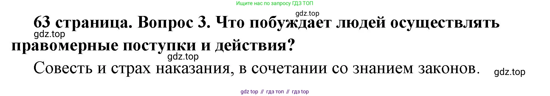 ГДЗ Обществознание, 7 класс Учебник, авторы: Боголюбов Леонид Наумович, Лазебникова Анна Юрьевна, Половникова Анастасия Владимировна, Жильцова Евгения Ивановна, Иванова Людмила Фроловна, Рутковская Елена Лазаревна, Матвеев Александр Измайлович, Французова Ольга Александровна, Лобанов Илья Анатольевич, издательство Просвещение, Москва, 2023, страница 63, номер 3, Решение (краткий овет)
