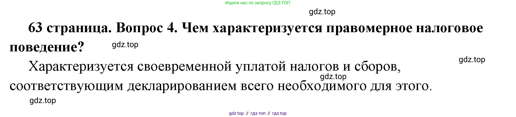 ГДЗ Обществознание, 7 класс Учебник, авторы: Боголюбов Леонид Наумович, Лазебникова Анна Юрьевна, Половникова Анастасия Владимировна, Жильцова Евгения Ивановна, Иванова Людмила Фроловна, Рутковская Елена Лазаревна, Матвеев Александр Измайлович, Французова Ольга Александровна, Лобанов Илья Анатольевич, издательство Просвещение, Москва, 2023, страница 63, номер 4, Решение (краткий овет)