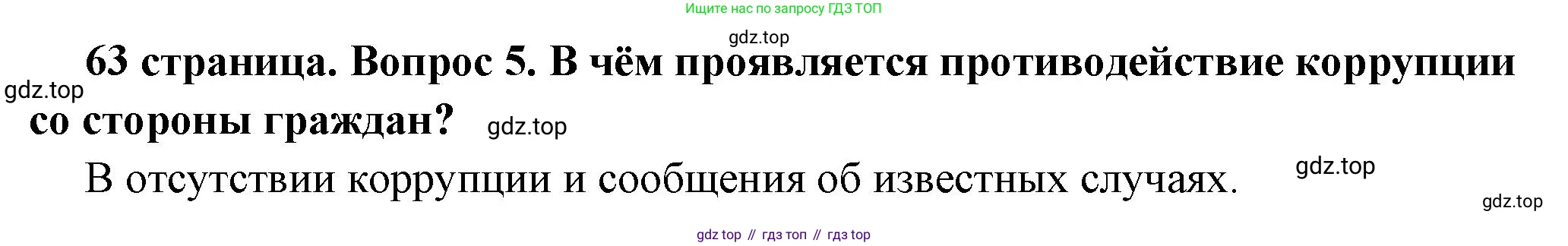 ГДЗ Обществознание, 7 класс Учебник, авторы: Боголюбов Леонид Наумович, Лазебникова Анна Юрьевна, Половникова Анастасия Владимировна, Жильцова Евгения Ивановна, Иванова Людмила Фроловна, Рутковская Елена Лазаревна, Матвеев Александр Измайлович, Французова Ольга Александровна, Лобанов Илья Анатольевич, издательство Просвещение, Москва, 2023, страница 63, номер 5, Решение (краткий овет)