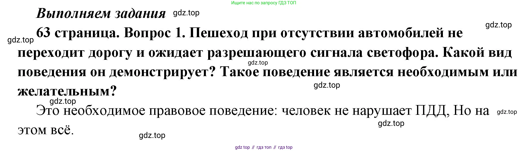 ГДЗ Обществознание, 7 класс Учебник, авторы: Боголюбов Леонид Наумович, Лазебникова Анна Юрьевна, Половникова Анастасия Владимировна, Жильцова Евгения Ивановна, Иванова Людмила Фроловна, Рутковская Елена Лазаревна, Матвеев Александр Измайлович, Французова Ольга Александровна, Лобанов Илья Анатольевич, издательство Просвещение, Москва, 2023, страница 63, номер 1, Решение (краткий овет)