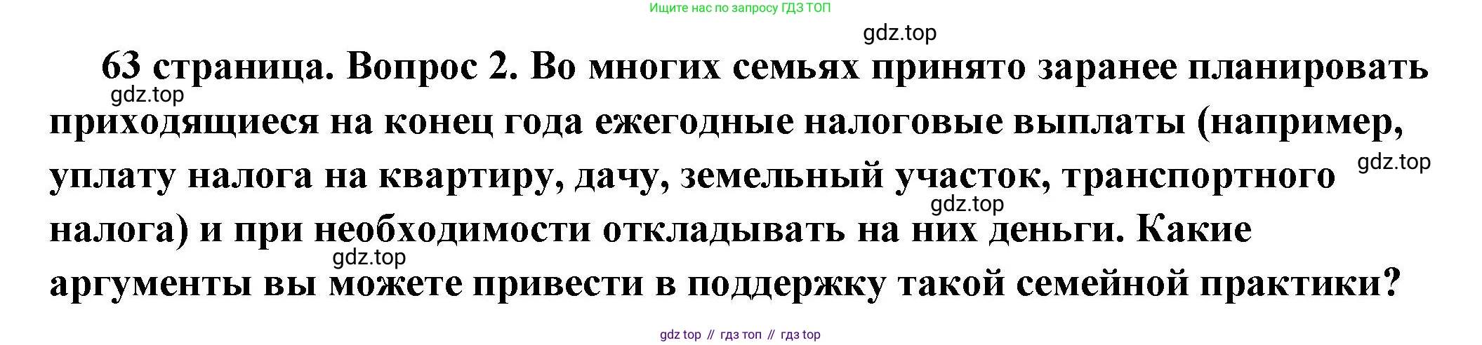 ГДЗ Обществознание, 7 класс Учебник, авторы: Боголюбов Леонид Наумович, Лазебникова Анна Юрьевна, Половникова Анастасия Владимировна, Жильцова Евгения Ивановна, Иванова Людмила Фроловна, Рутковская Елена Лазаревна, Матвеев Александр Измайлович, Французова Ольга Александровна, Лобанов Илья Анатольевич, издательство Просвещение, Москва, 2023, страница 63, номер 2, Решение (краткий овет)
