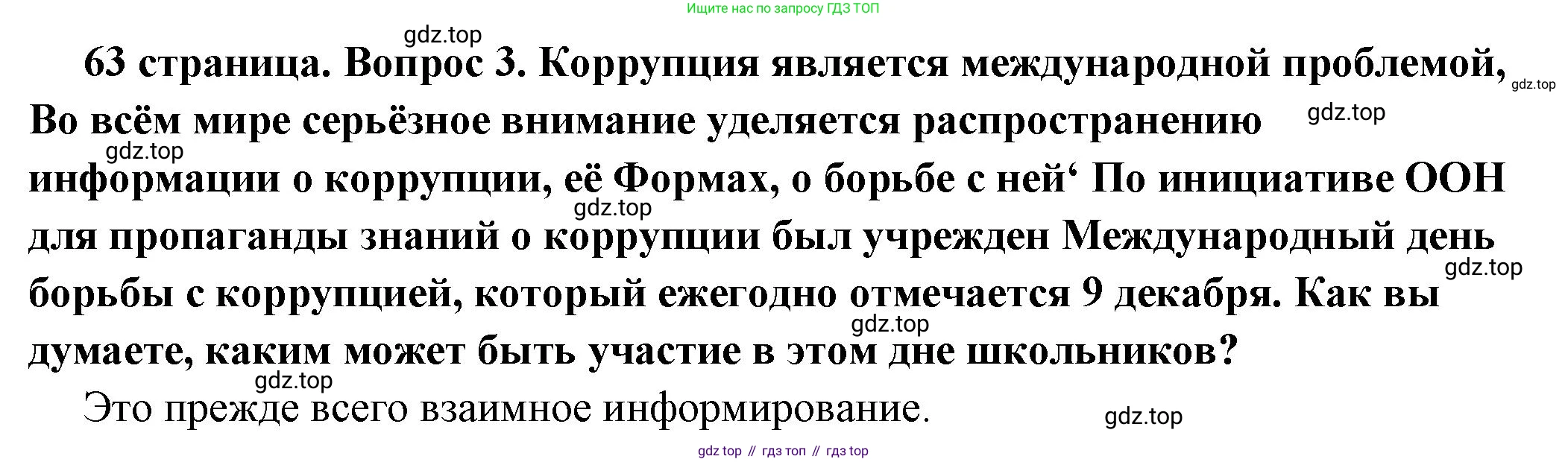 ГДЗ Обществознание, 7 класс Учебник, авторы: Боголюбов Леонид Наумович, Лазебникова Анна Юрьевна, Половникова Анастасия Владимировна, Жильцова Евгения Ивановна, Иванова Людмила Фроловна, Рутковская Елена Лазаревна, Матвеев Александр Измайлович, Французова Ольга Александровна, Лобанов Илья Анатольевич, издательство Просвещение, Москва, 2023, страница 63, номер 3, Решение (краткий овет)