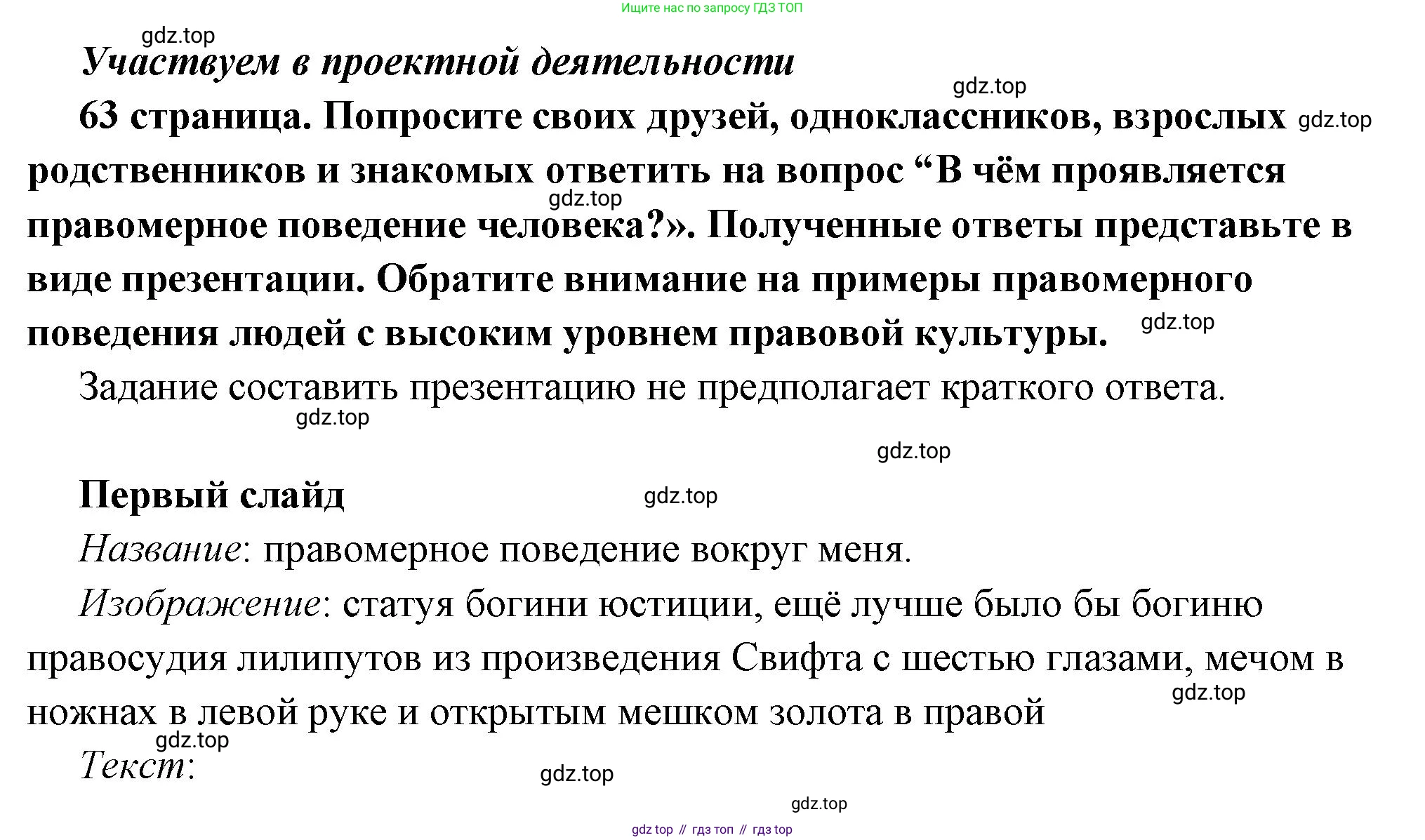 ГДЗ Обществознание, 7 класс Учебник, авторы: Боголюбов Леонид Наумович, Лазебникова Анна Юрьевна, Половникова Анастасия Владимировна, Жильцова Евгения Ивановна, Иванова Людмила Фроловна, Рутковская Елена Лазаревна, Матвеев Александр Измайлович, Французова Ольга Александровна, Лобанов Илья Анатольевич, издательство Просвещение, Москва, 2023, страница 63, Решение (краткий овет)