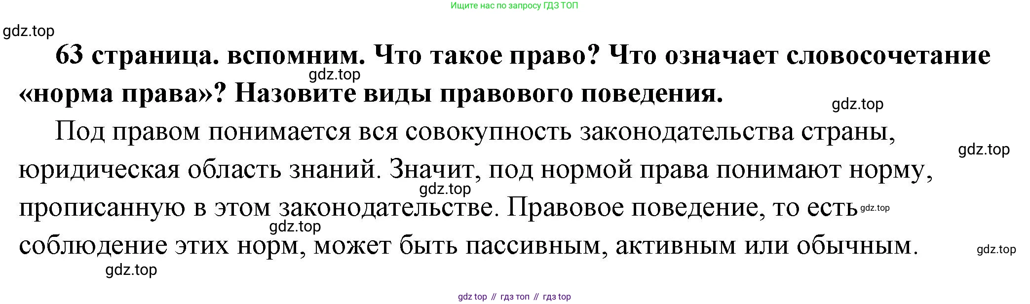 ГДЗ Обществознание, 7 класс Учебник, авторы: Боголюбов Леонид Наумович, Лазебникова Анна Юрьевна, Половникова Анастасия Владимировна, Жильцова Евгения Ивановна, Иванова Людмила Фроловна, Рутковская Елена Лазаревна, Матвеев Александр Измайлович, Французова Ольга Александровна, Лобанов Илья Анатольевич, издательство Просвещение, Москва, 2023, страница 63, Решение (краткий овет)