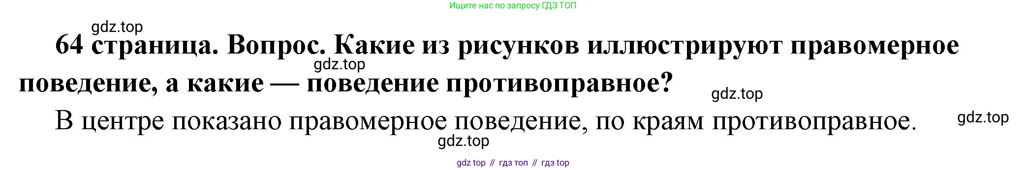 ГДЗ Обществознание, 7 класс Учебник, авторы: Боголюбов Леонид Наумович, Лазебникова Анна Юрьевна, Половникова Анастасия Владимировна, Жильцова Евгения Ивановна, Иванова Людмила Фроловна, Рутковская Елена Лазаревна, Матвеев Александр Измайлович, Французова Ольга Александровна, Лобанов Илья Анатольевич, издательство Просвещение, Москва, 2023, страница 64, номер 1, Решение (краткий овет)