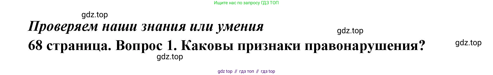 ГДЗ Обществознание, 7 класс Учебник, авторы: Боголюбов Леонид Наумович, Лазебникова Анна Юрьевна, Половникова Анастасия Владимировна, Жильцова Евгения Ивановна, Иванова Людмила Фроловна, Рутковская Елена Лазаревна, Матвеев Александр Измайлович, Французова Ольга Александровна, Лобанов Илья Анатольевич, издательство Просвещение, Москва, 2023, страница 68, номер 1, Решение (краткий овет)