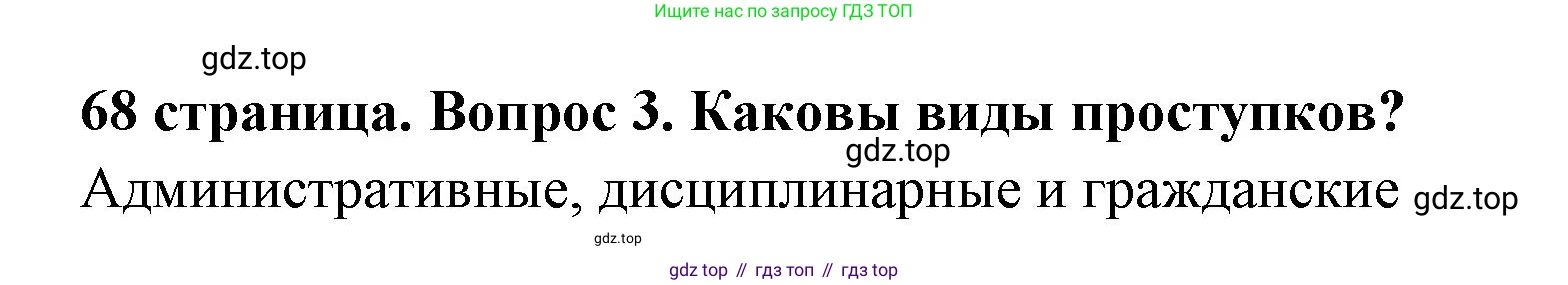 ГДЗ Обществознание, 7 класс Учебник, авторы: Боголюбов Леонид Наумович, Лазебникова Анна Юрьевна, Половникова Анастасия Владимировна, Жильцова Евгения Ивановна, Иванова Людмила Фроловна, Рутковская Елена Лазаревна, Матвеев Александр Измайлович, Французова Ольга Александровна, Лобанов Илья Анатольевич, издательство Просвещение, Москва, 2023, страница 68, номер 3, Решение (краткий овет)