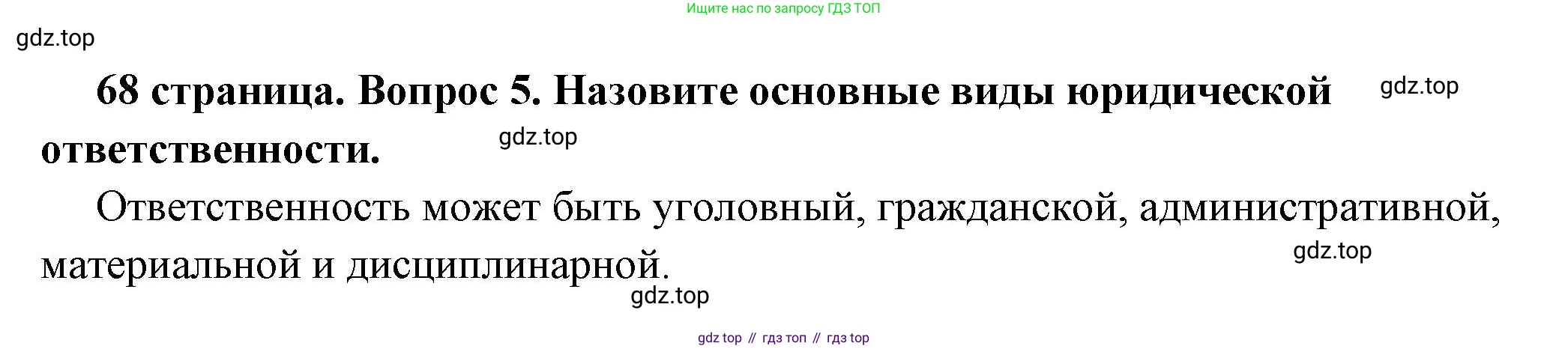 ГДЗ Обществознание, 7 класс Учебник, авторы: Боголюбов Леонид Наумович, Лазебникова Анна Юрьевна, Половникова Анастасия Владимировна, Жильцова Евгения Ивановна, Иванова Людмила Фроловна, Рутковская Елена Лазаревна, Матвеев Александр Измайлович, Французова Ольга Александровна, Лобанов Илья Анатольевич, издательство Просвещение, Москва, 2023, страница 68, номер 5, Решение (краткий овет)