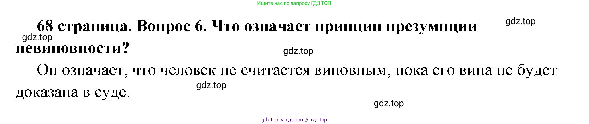 ГДЗ Обществознание, 7 класс Учебник, авторы: Боголюбов Леонид Наумович, Лазебникова Анна Юрьевна, Половникова Анастасия Владимировна, Жильцова Евгения Ивановна, Иванова Людмила Фроловна, Рутковская Елена Лазаревна, Матвеев Александр Измайлович, Французова Ольга Александровна, Лобанов Илья Анатольевич, издательство Просвещение, Москва, 2023, страница 68, номер 6, Решение (краткий овет)