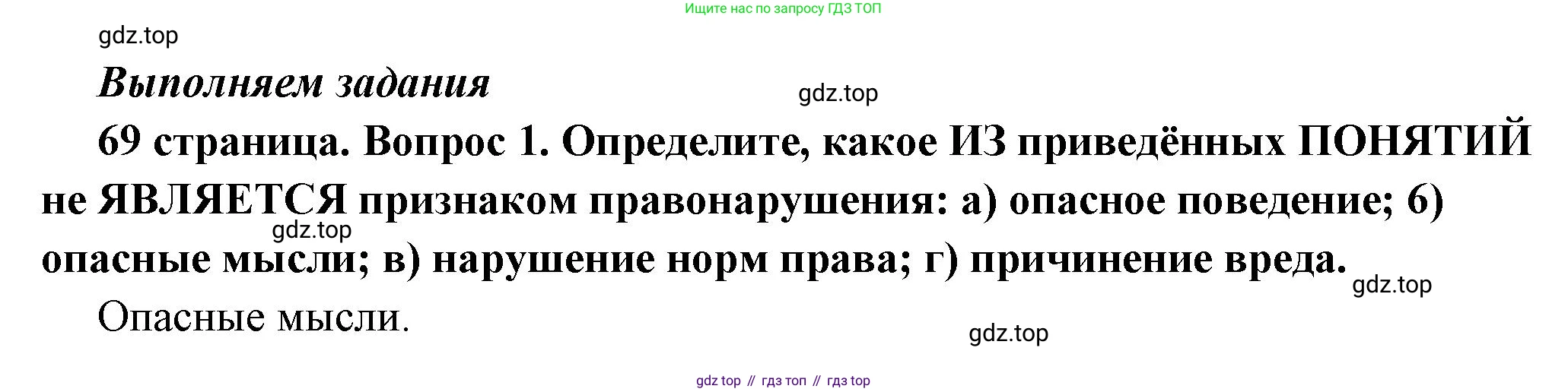ГДЗ Обществознание, 7 класс Учебник, авторы: Боголюбов Леонид Наумович, Лазебникова Анна Юрьевна, Половникова Анастасия Владимировна, Жильцова Евгения Ивановна, Иванова Людмила Фроловна, Рутковская Елена Лазаревна, Матвеев Александр Измайлович, Французова Ольга Александровна, Лобанов Илья Анатольевич, издательство Просвещение, Москва, 2023, страница 69, номер 1, Решение (краткий овет)